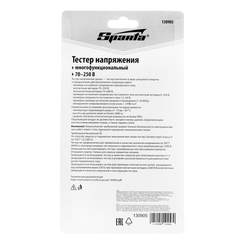 Тестер напряжения 70-250 В  многофункциональный Sparta по ценам производителя в Екатеринбурге с доставкой по всей России
