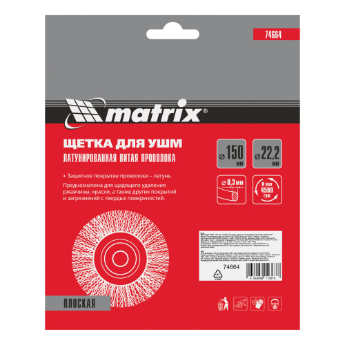 Щетка для УШМ, 150 мм, посадка 22.2 мм, плоская, латунированная витая проволока Matrix по ценам производителя в Екатеринбурге с доставкой по всей России