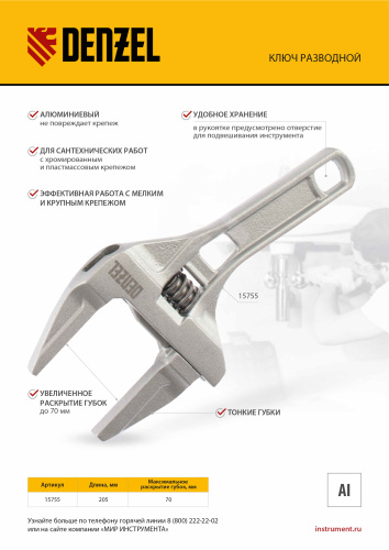 Ключ разводной 205 мм, алюминиевый Denzel по ценам производителя в Екатеринбурге с доставкой по всей России