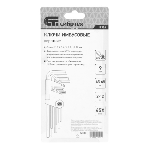 Набор ключей имбусовых HEX, 2-12 мм, 45x, закаленные, 9 шт, короткие, никель Сибртех по ценам производителя в Екатеринбурге с доставкой по всей России