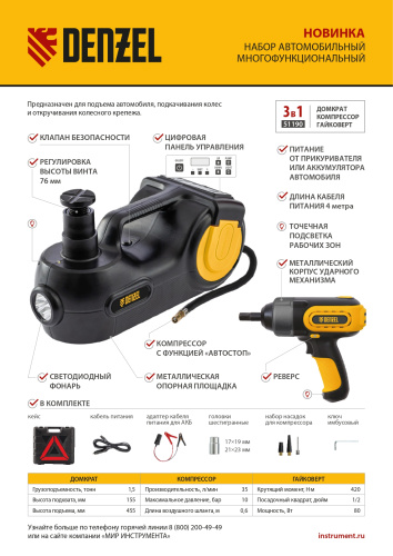 Домкрат электрогидравлический «3 в 1» (1,5 т), 12В, с гайковертом электрическим, в наборе  Denzel по ценам производителя в Екатеринбурге с доставкой по всей России