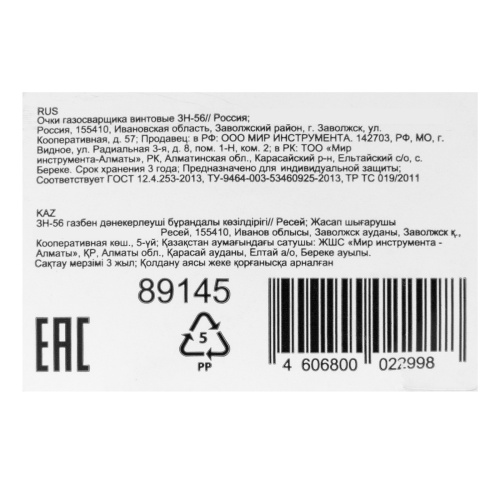 Очки газосварщика винтовые ЗН-56 по ценам производителя в Екатеринбурге с доставкой по всей России