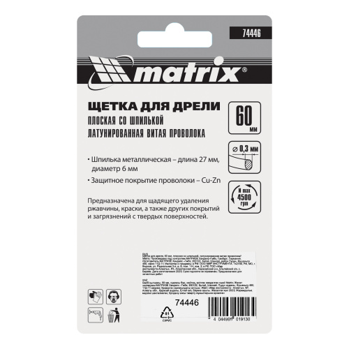 Щетка для дрели, 60 мм, плоская со шпилькой, латунированная витая проволока Matrix по ценам производителя в Екатеринбурге с доставкой по всей России