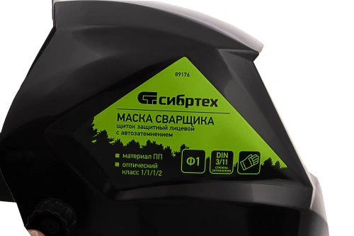Щиток защитный лицевой (маска сварщика) с автозатемнением Ф1, коробка Сибртех по ценам производителя в Екатеринбурге с доставкой по всей России