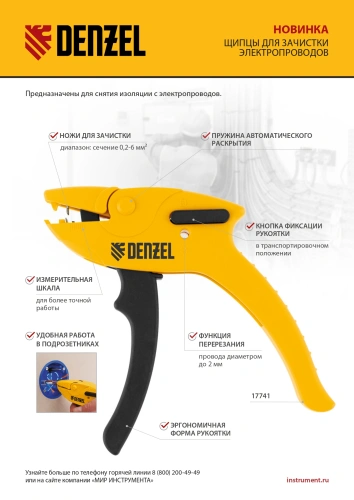 Щипцы для зачистки электропроводов, сечением 0,2-6 мм2, функция обрезания проводов Denzel по ценам производителя в Екатеринбурге с доставкой по всей России