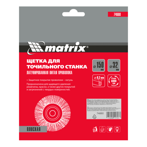 Щетка для точила, 150 мм, посадка 32 мм, плоская, латунированная витая проволока Matrix по ценам производителя в Екатеринбурге с доставкой по всей России