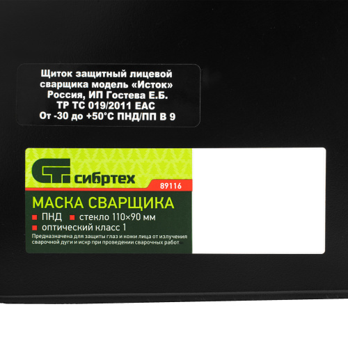 Маска сварщика, пластик стекло 110 х 90 мм, ГОСТ Р 12.4.238-2007 Сибртех по ценам производителя в Екатеринбурге с доставкой по всей России