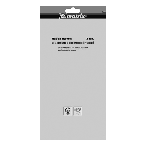 Набор щеток, 3 шт, металлические с пластмассовой ручкой, большие Matrix по ценам производителя в Екатеринбурге с доставкой по всей России