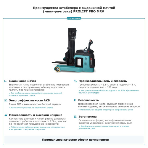 Штабелер с выдвижной мачтой (мини-ричтрак) PROLIFT PRO MRV 1650 li-ion по ценам производителя в Екатеринбурге с доставкой по всей России
