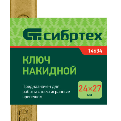 Ключ накидной, 24 х 27 мм, желтый цинк Сибртех по ценам производителя в Екатеринбурге с доставкой по всей России