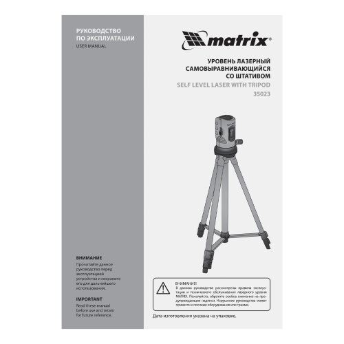 Лазерный уровень, 100 мм, штатив 1260 мм, самовыравнивающийся Matrix по ценам производителя в Екатеринбурге с доставкой по всей России