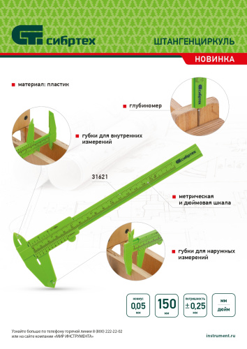 Штангенциркуль пластиковый, 150 мм Сибртех по ценам производителя в Екатеринбурге с доставкой по всей России
