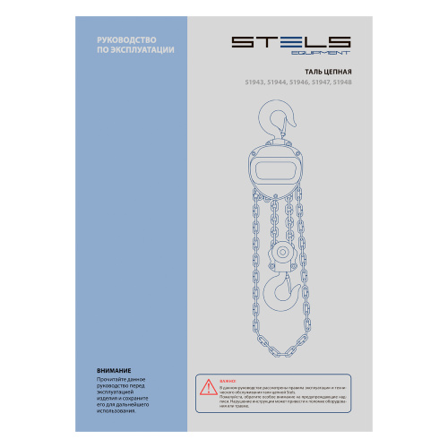 Таль цепная, 2 т, h подъема 2.5 м, расстояние между крюками 400 мм Stels по ценам производителя в Екатеринбурге с доставкой по всей России