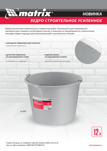 Ведро строительное пластмассовое 12 л, усиленное Matrix по ценам производителя в Екатеринбурге с доставкой по всей России