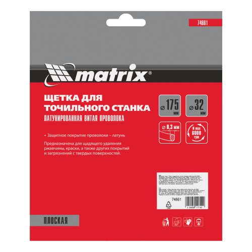 Щетка для точила, 175 мм, посадка 32 мм, плоская, латунированная витая проволока Matrix по ценам производителя в Екатеринбурге с доставкой по всей России
