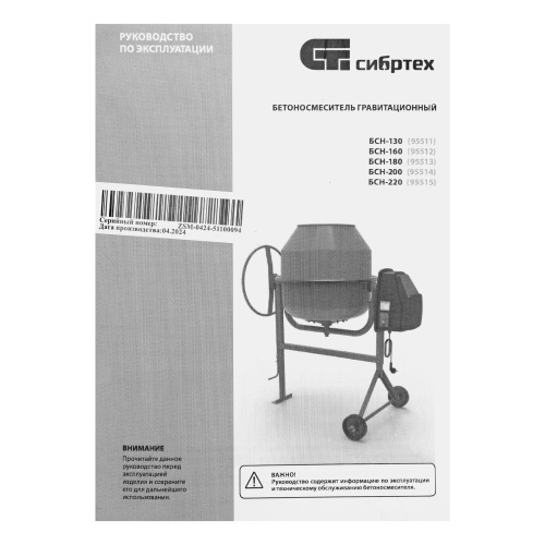 Бетоносмеситель БСН-160, мощность 500 Вт Сибртех по ценам производителя в Екатеринбурге с доставкой по всей России