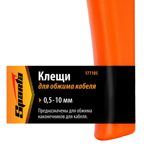 Клещи, 0.5-10 мм, для обжима электрокабеля Sparta по ценам производителя в Екатеринбурге с доставкой по всей России