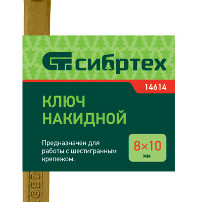 Ключ накидной, 8 х 10 мм, желтый цинк Сибртех по ценам производителя в Екатеринбурге с доставкой по всей России