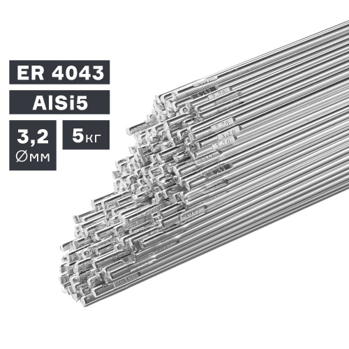 Пруток сварочный TIG, алюминий ER 4043 (AlSi5), Ø 3,2 мм, 5 кг по ценам производителя в Екатеринбурге с доставкой по всей России