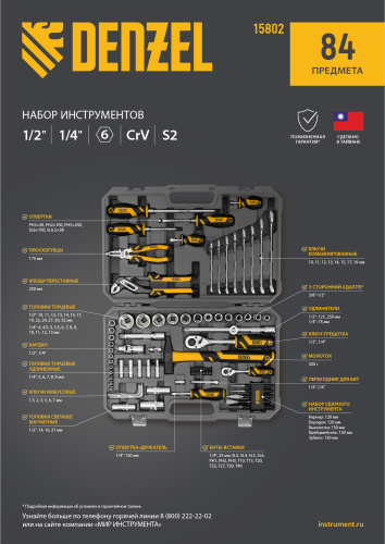 Набор инструментов, 1/2", 1/4", CrV, S2, пластиковый кейс, 84 предмета Denzel по ценам производителя в Екатеринбурге с доставкой по всей России