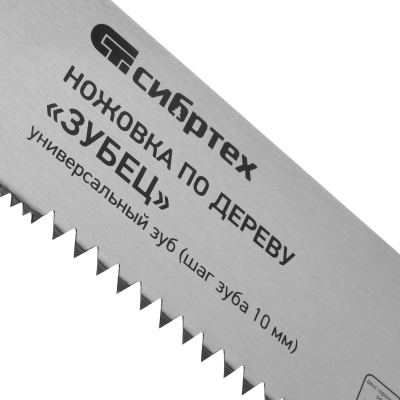 Ножовка по дереву "Зубец", 500 мм, шаг зуба 10 мм, каленый зуб 2D, двухкомпонентная рукоятка Сибртех по ценам производителя в Екатеринбурге с доставкой по всей России