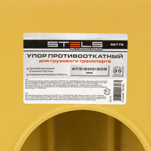 Упор противооткатный для грузового транспорта, ЖЕЛТЫЙ, 35 т, 473х200х205 мм Stels по ценам производителя в Екатеринбурге с доставкой по всей России