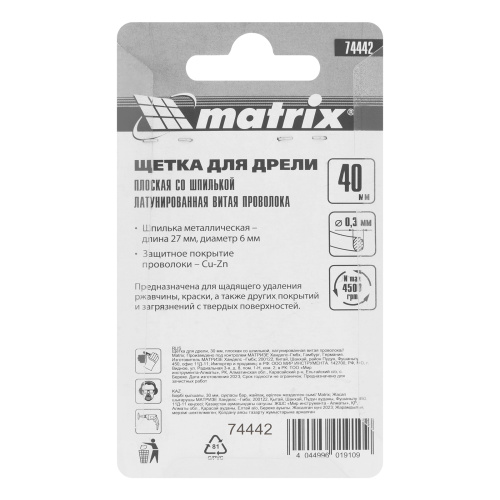 Щетка для дрели, 40 мм, плоская со шпилькой, латунированная витая проволока Matrix по ценам производителя в Екатеринбурге с доставкой по всей России