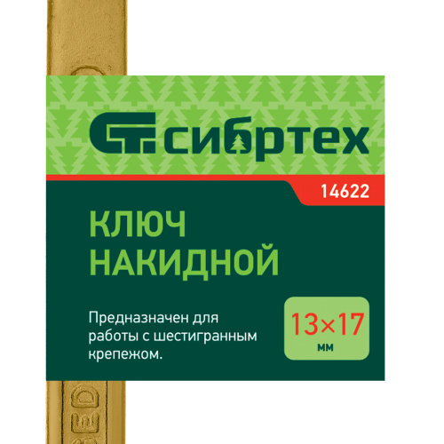 Ключ накидной, 13 х 17 мм, желтый цинк Сибртех по ценам производителя в Екатеринбурге с доставкой по всей России