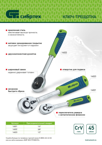 Ключ-трещотка 1/4", 45 зубьев, с быстрым сбросом, матовый хром Сибртех по ценам производителя в Екатеринбурге с доставкой по всей России