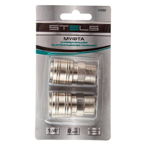 Муфта универсальная быстросъемная ("мама") 1/4, внутренняя резьба, 2 шт, Stels по ценам производителя в Екатеринбурге с доставкой по всей России