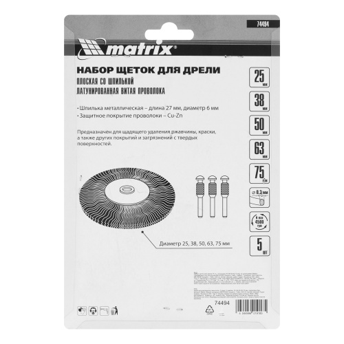 Набор щеток для дрели, 5 шт, 5 плоских 25-38-50-63-75 мм, со шпильками, металлические Matrix по ценам производителя в Екатеринбурге с доставкой по всей России