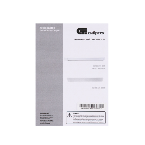 Инфракрасный обогреватель ИН- 2002, 230В, 2000 Вт Сибртех по ценам производителя в Екатеринбурге с доставкой по всей России