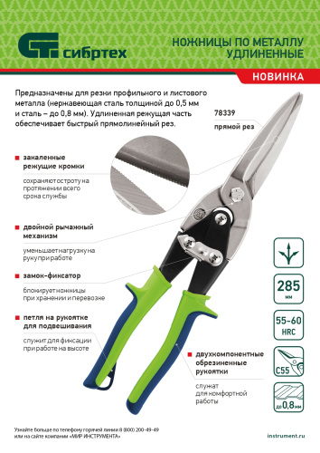Ножницы по металлу, удлиненные, 285 мм, пряморежущие, двухкомпонентные обрезиненные рукоятки Сибртех по ценам производителя в Екатеринбурге с доставкой по всей России