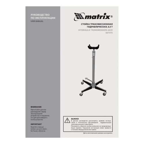 Стойка трансмиссионная гидравлическая, 0.5 т, H подъема 1130-1945 мм Matrix по ценам производителя в Екатеринбурге с доставкой по всей России