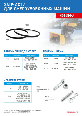 Срезные болты для снегоуборщиков 97653-97657  упак. 4 шт по ценам производителя в Екатеринбурге с доставкой по всей России