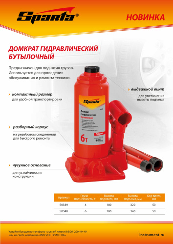 Домкрат гидравлический бутылочный, 6 т, h подъема 180–340 мм Sparta Compact по ценам производителя в Екатеринбурге с доставкой по всей России