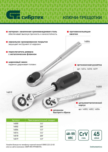 Ключ-трещотка 3/8", 45 зубьев, с быстрым сбросом, CrV, хром Сибртех по ценам производителя в Екатеринбурге с доставкой по всей России