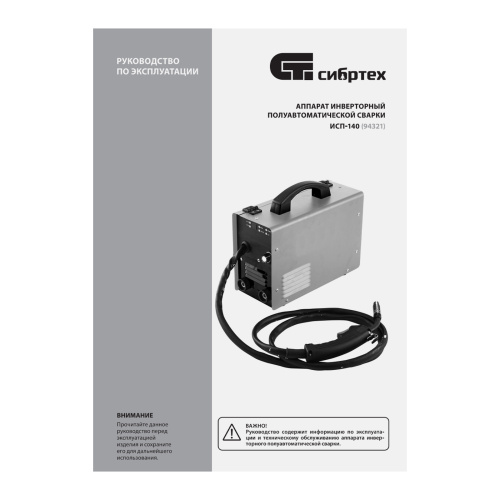 Аппарат инвертор. полуавтомат. сварки ИСП-140, 140 А, ПВ 60% Сибртех по ценам производителя в Екатеринбурге с доставкой по всей России