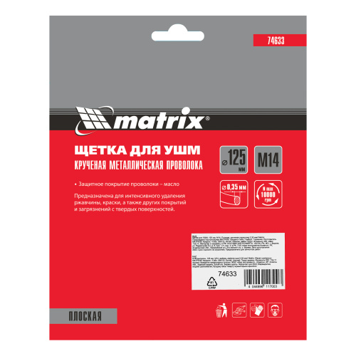 Щетка для УШМ 125 мм, М14, плоская, крученая проволока 0.35 мм Matrix по ценам производителя в Екатеринбурге с доставкой по всей России