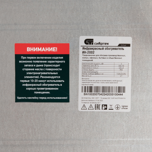 Инфракрасный обогреватель ИН- 2002, 230В, 2000 Вт Сибртех по ценам производителя в Екатеринбурге с доставкой по всей России