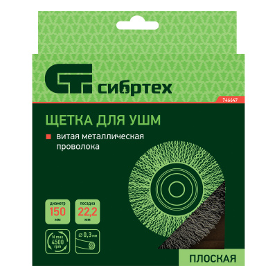 Щетка для УШМ, 150 мм, посадка 22.2 мм, плоская, витая проволока Сибртех по ценам производителя в Екатеринбурге с доставкой по всей России