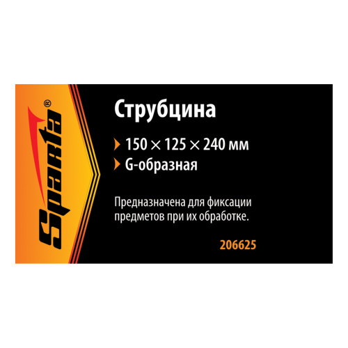 Струбцина G-образная, 150 мм Sparta по ценам производителя в Екатеринбурге с доставкой по всей России
