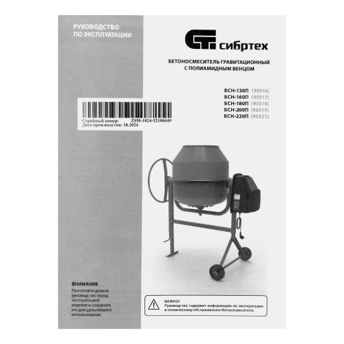 Бетоносмеситель БСН-220П, мощность 1000 Вт, полиамидный венец Сибртех по ценам производителя в Екатеринбурге с доставкой по всей России