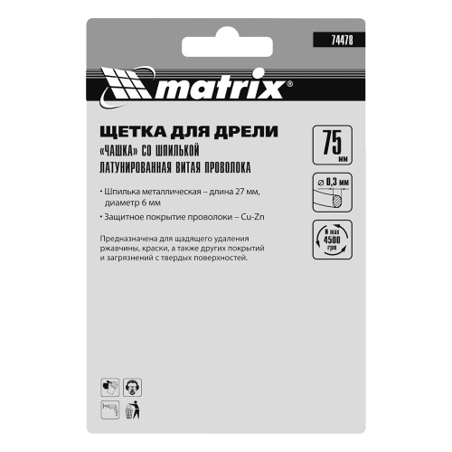 Щетка для дрели, 75 мм, "чашка" со шпилькой, латунированная витая проволока Matrix по ценам производителя в Екатеринбурге с доставкой по всей России