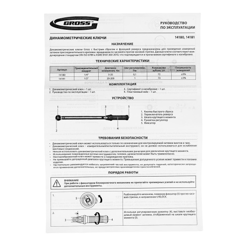 Ключ динамометрический, 20-200 Нм, 1/2", CrV Gross по ценам производителя в Екатеринбурге с доставкой по всей России