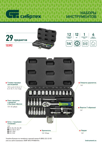 Набор инструментов, 1/4", пластиковый кейс, 29 предметов Сибртех по ценам производителя в Екатеринбурге с доставкой по всей России