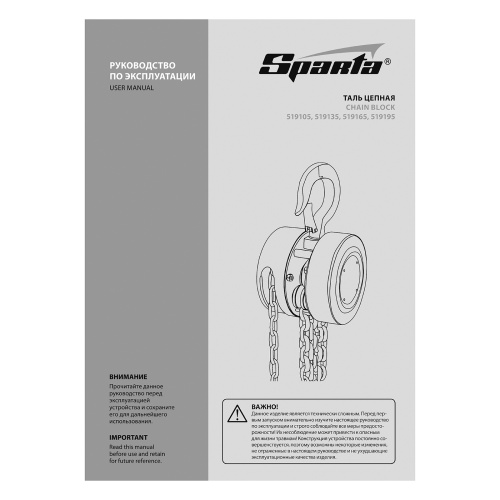 Таль цепная, 3 т, H подъема 3 м, расстояние между крюками 470 мм Sparta по ценам производителя в Екатеринбурге с доставкой по всей России