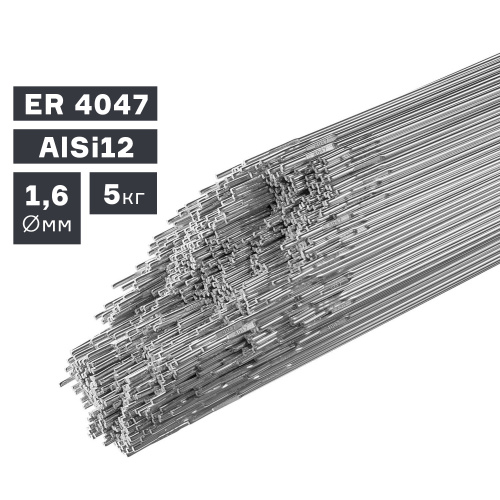 Пруток сварочный TIG, алюминий ER 4047 (AlSi12), Ø 1,6 мм, 5 кг по ценам производителя в Екатеринбурге с доставкой по всей России