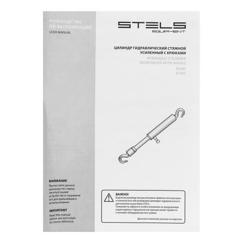 Цилиндр гидравлический, 10 т, стяжной усиленный с крюками Stels по ценам производителя в Екатеринбурге с доставкой по всей России