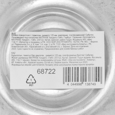 Колесо поворотное с тормозом D 125 мм, крепление  платформенное Сибртех по ценам производителя в Екатеринбурге с доставкой по всей России